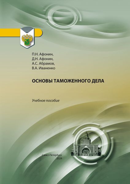Обложка книги  «Основы таможенного дела»