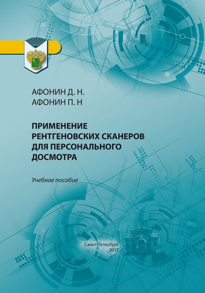 Обложка книги  «Применение рентгеновских сканеров для персонального досмотра»
