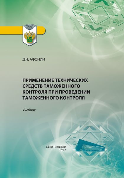 Обложка книги  «Применение технических средств таможенного контроля при проведении таможенного контроля»