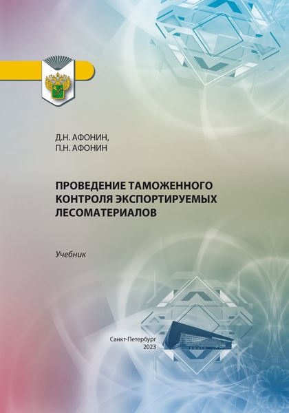 Обложка книги  «Проведение таможенного контроля экспортируемых лесоматериалов»
