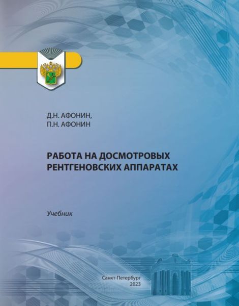 Обложка книги  «Работа на досмотровых рентгеновских аппаратах»