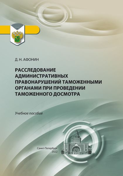 Обложка книги  «Расследование административных правонарушений таможенными органами при проведении таможенного досмотра»