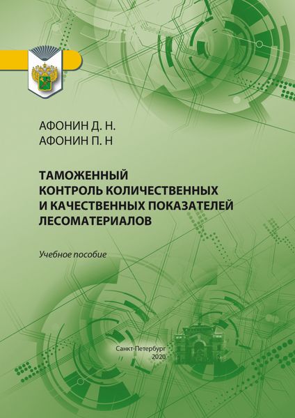 Обложка книги  «Таможенный контроль количественных и качественных показателей лесоматериалов»