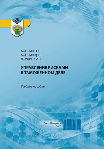 Обложка книги  «Управление рисками в таможенном деле»