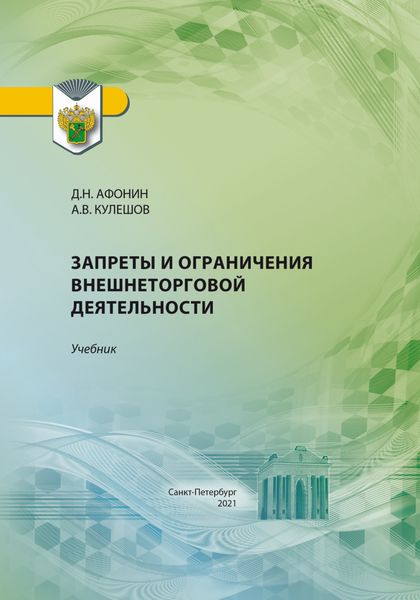 Обложка книги  «Запреты и ограничения внешнеторговой деятельности»