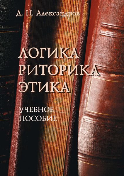 Обложка книги «Логика. Риторика. Этика. Учебное пособие»