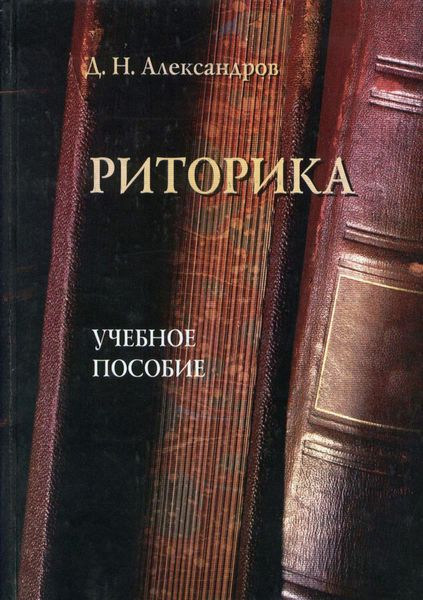Обложка книги «Риторика. Учебное пособие»