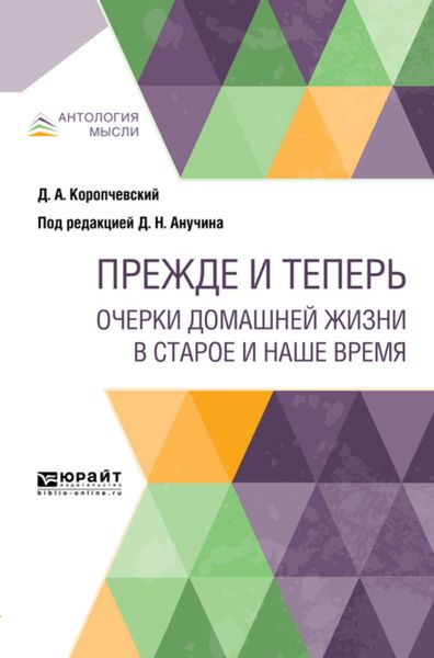 Обложка книги  «Прежде и теперь. Очерки домашней жизни в старое и наше время»