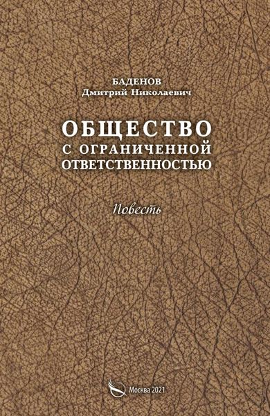 Обложка книги «Общество с ограниченной ответственностью»