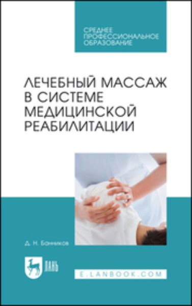 Обложка книги «Лечебный массаж в системе медицинской реабилитации. Учебное пособие для СПО»
