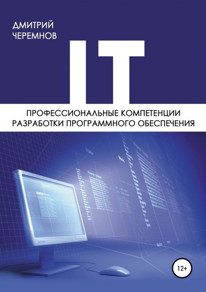Обложка книги «Профессиональные компетенции разработки программного обеспечения»