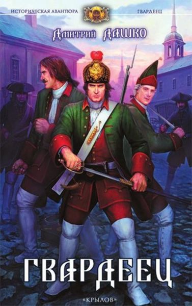 Обложка книги «Гвардеец»