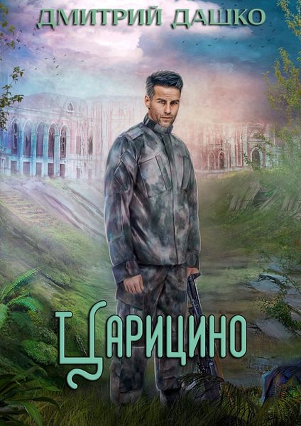 Обложка книги «Кремль 2222. Царицыно»