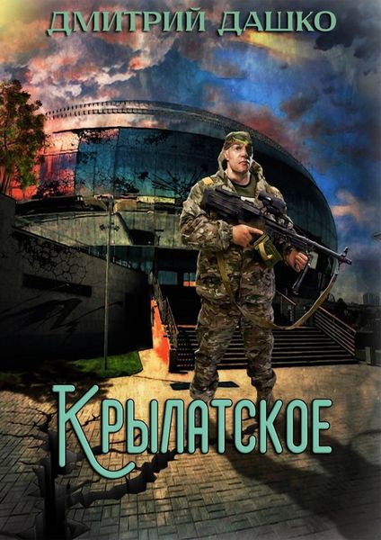 Обложка книги «Кремль 2222. Крылатское»