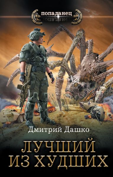 Обложка книги  «Лучший из худших»