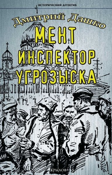Обложка книги «Мент. Инспектор угрозыска»