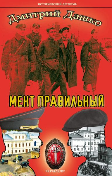 Обложка книги  «Мент правильный»