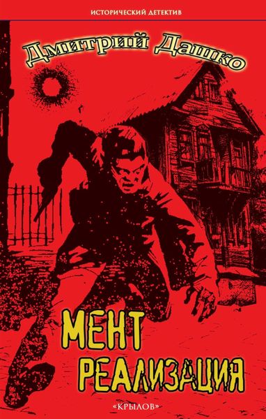 Обложка книги  «Мент. Реализация»