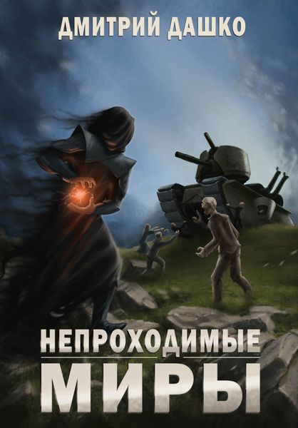 Обложка книги  «Непроходимые миры»