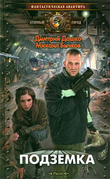 Обложка книги «Подземка»