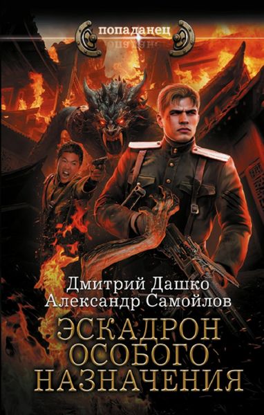 Обложка книги  «Ротмистр Гордеев. Эскадрон особого назначения»