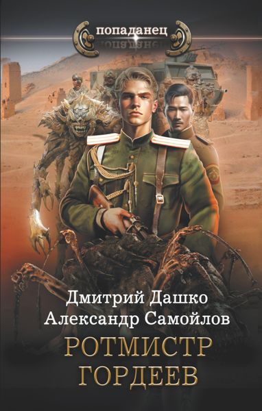 Обложка книги  «Ротмистр Гордеев»