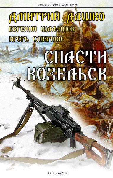 Обложка книги  «Спасти Козельск»