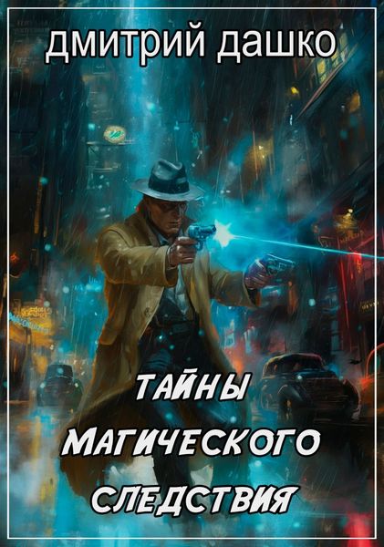 Обложка книги  «Тайны магического следствия»
