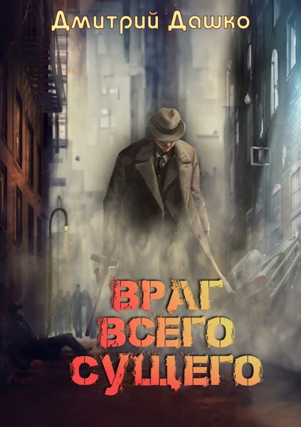 Обложка книги «Враг всего сущего»