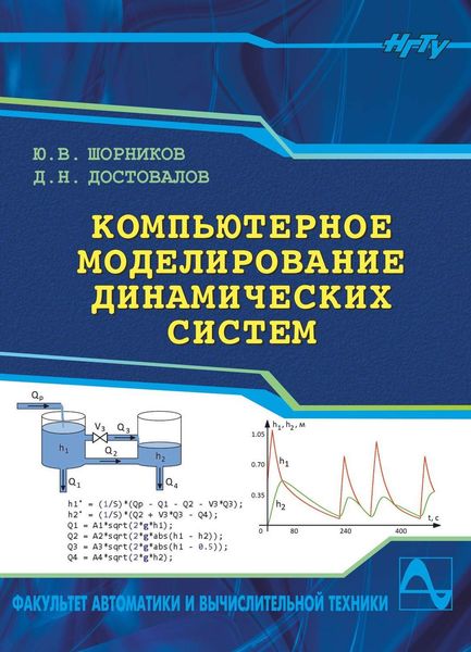 Обложка книги  «Компьютерное моделирование динамических систем»