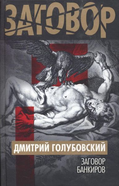 Обложка книги  «Заговор банкиров»