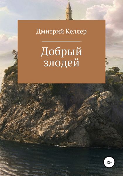 Обложка книги  «Добрый злодей»