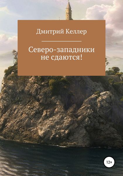 Обложка книги  «Северо-западники не сдаются!»
