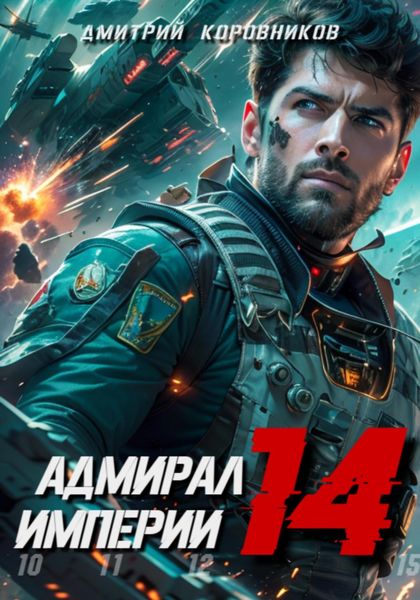 Обложка книги  «Адмирал Империи – 14»
