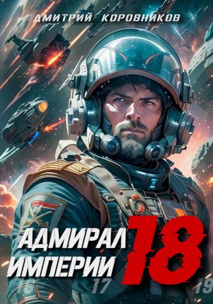 Обложка книги  «Адмирал Империи – 18»