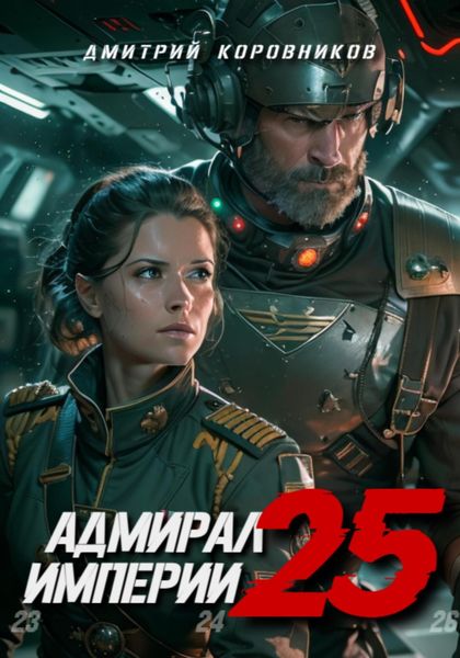 Обложка книги  «Адмирал Империи – 25»