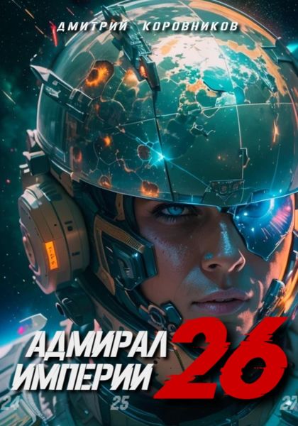 Обложка книги  «Адмирал Империи – 26»