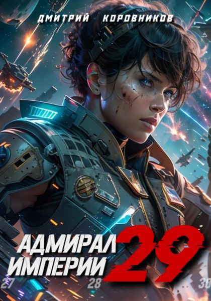 Обложка книги  «Адмирал Империи – 29»