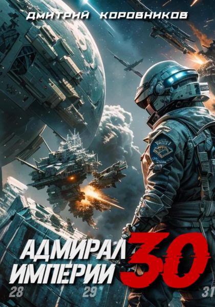 Обложка книги  «Адмирал Империи – 30»