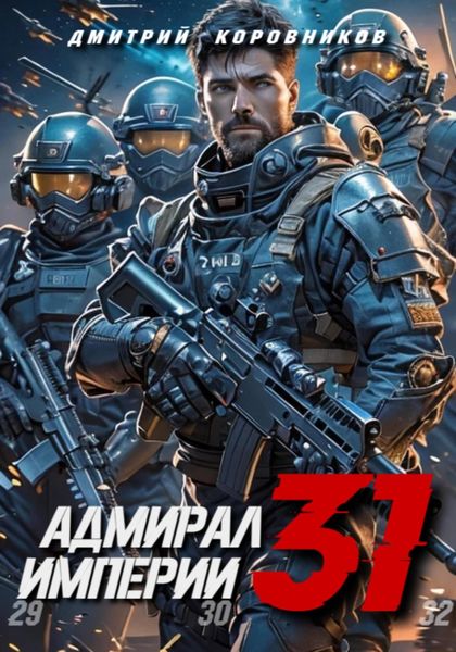 Обложка книги  «Адмирал Империи – 31»