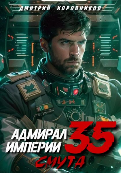 Обложка книги  «Адмирал Империи – 35»