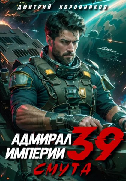 Обложка книги  «Адмирал Империи – 39»