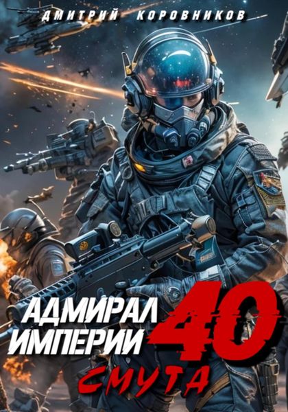 Обложка книги  «Адмирал Империи – 40»