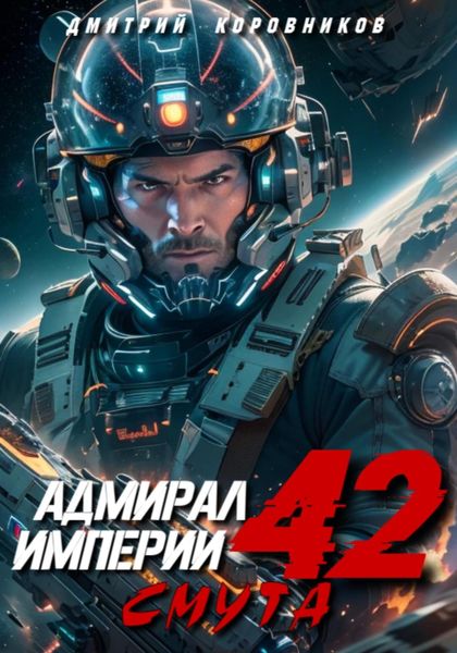 Обложка книги  «Адмирал Империи – 42»