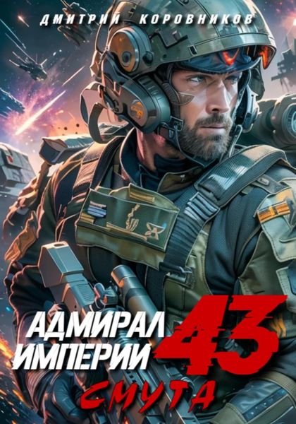 Обложка книги  «Адмирал Империи – 43»