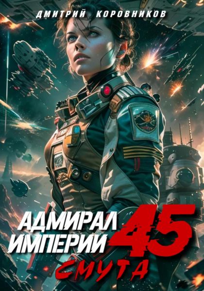 Обложка книги  «Адмирал Империи – 45»
