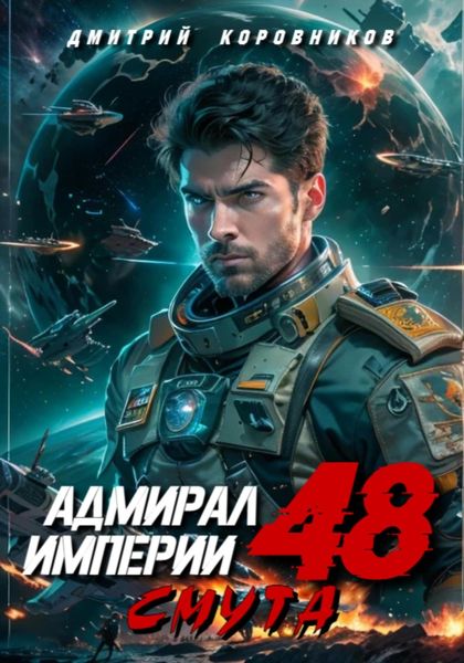 Обложка книги  «Адмирал Империи – 48»
