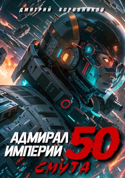 Обложка книги  «Адмирал Империи – 50»