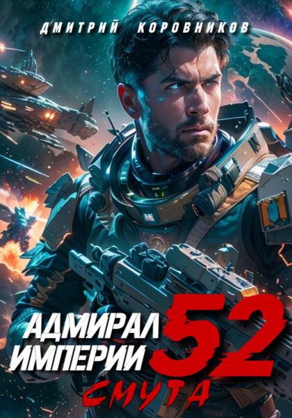 Обложка книги  «Адмирал Империи – 52»