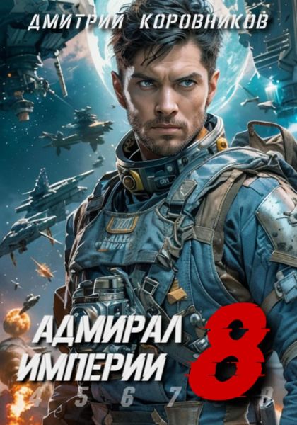 Обложка книги  «Адмирал Империи – 8»